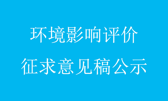 安徽富印新材料股份有限公司功能性膜材料生产建设项目(重新报批) 环境影响评价征求意见稿公示