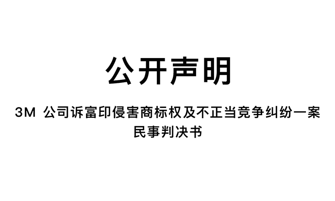 3M公司诉富印侵害商标权及不正当竞争纠纷一案民事判决书